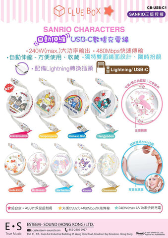 【門市發售】Sanrio Character 自動伸縮 充電線連鏡