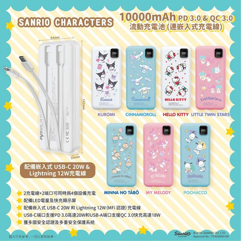 【門市發售】Sanrio 10000mAh 自帶線 外置充電器（只限香港發售，不設平郵）