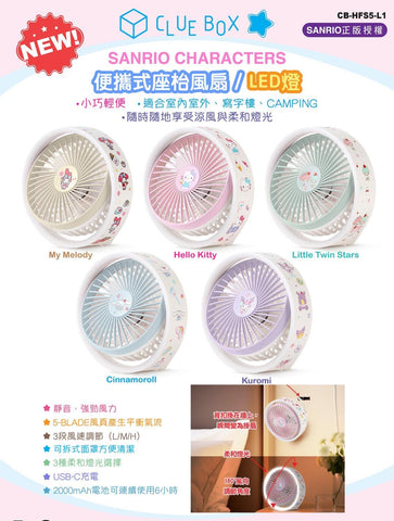 【門市發售】ClueBox Sanrio 座枱風扇/LED燈（只限港澳地區發售後，不設平郵）