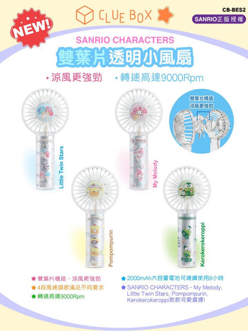 【門市發售】ClueBox Sanrio 雙葉片透明小風扇（只限港澳地區發售後，不設平郵）
