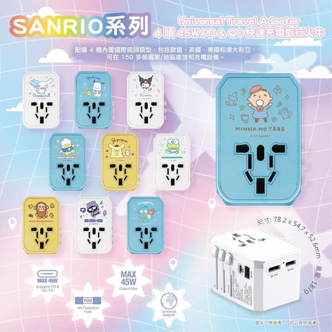 【門市發售】 Sanrio Characters 4頭 45W PD&QC 快充 旅行火牛