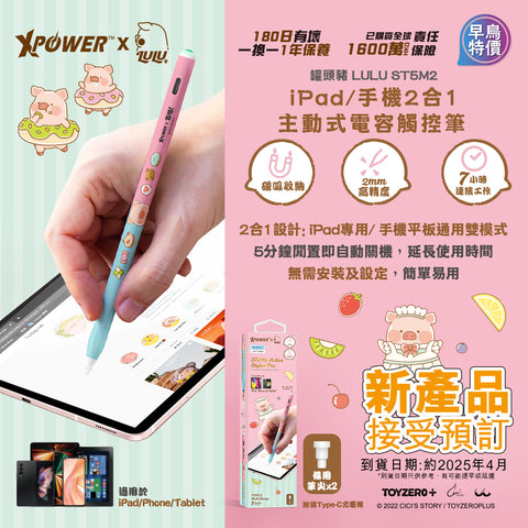 【門市發售】Xpower✖️罐頭豬 Lulu 豬 iPad專用筆 ST5M2